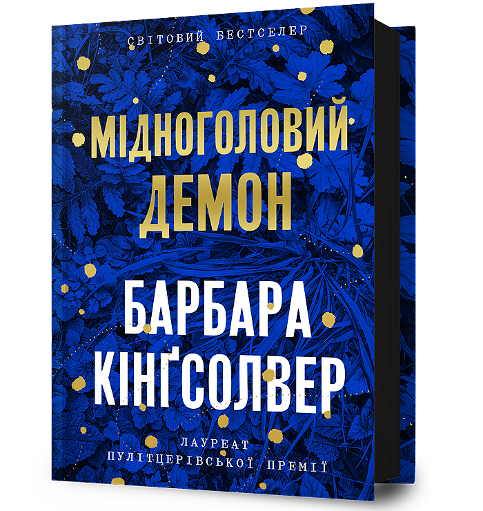 Мідноголовий Демон